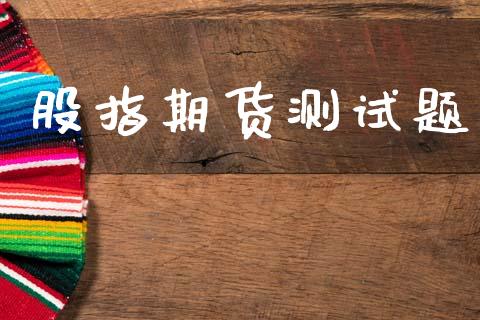 股指期货测试题_https://www.apanben.com_在线喊单_第1张