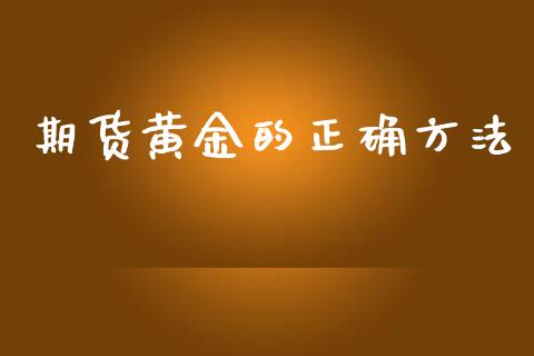 期货黄金的正确方法_https://www.apanben.com_期货学院_第1张
