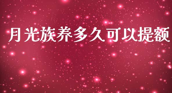 月光族养多久可以提额_https://www.apanben.com_股票怎么玩_第1张
