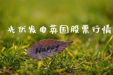 光伏发电英国股票行情_https://www.apanben.com_股票怎么玩_第1张
