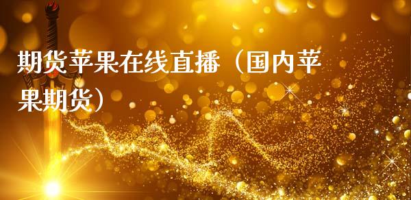期货苹果在线直播（国内苹果期货）_https://www.apanben.com_在线喊单_第1张