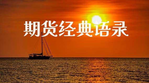 期货经典语录_https://www.apanben.com_股票怎么玩_第1张