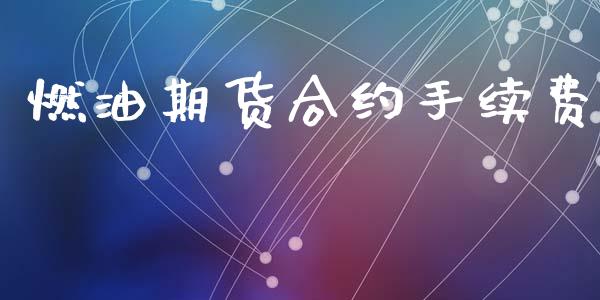 燃油期货合约手续费_https://www.apanben.com_股市指导_第1张