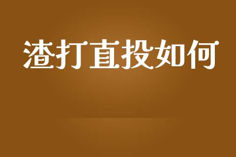 渣打直投如何_https://www.apanben.com_股市指导_第1张