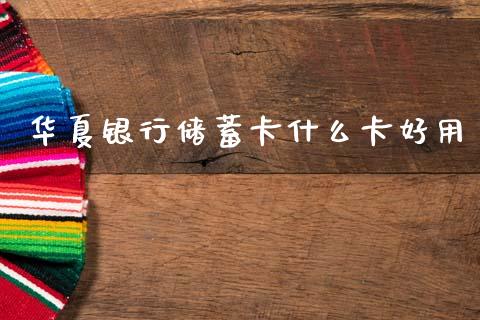 华夏银行储蓄卡什么卡好用_https://www.apanben.com_股市分析_第1张