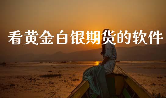 看黄金白银期货的软件_https://www.apanben.com_国际期货_第1张