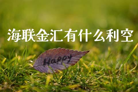海联金汇有什么利空_https://www.apanben.com_股市分析_第1张