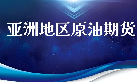 亚洲地区原油期货_https://www.apanben.com_股市指导_第1张