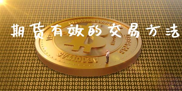 期货有效的交易方法_https://www.apanben.com_在线喊单_第1张