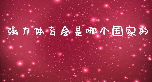 强力体育会是哪个国家的_https://www.apanben.com_国际财经_第1张