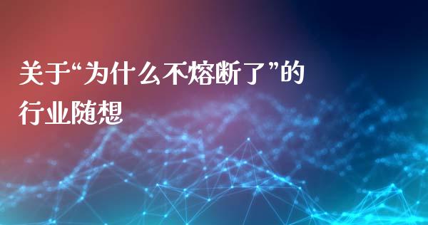 关于“为什么不熔断了”的行业随想_https://www.apanben.com_财经资讯_第1张