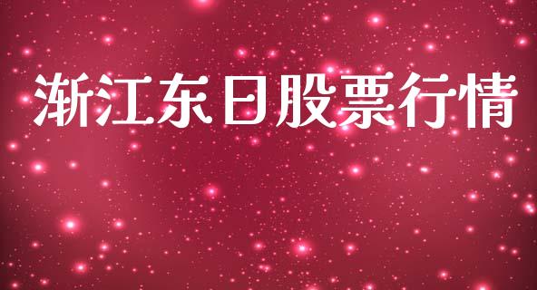 渐江东日股票行情_https://www.apanben.com_股市分析_第1张