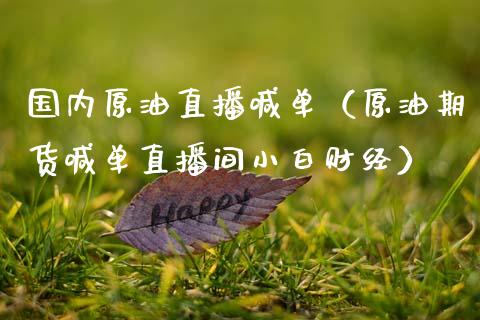 国内原油直播喊单（原油期货喊单直播间小白财经）_https://www.apanben.com_在线喊单_第1张