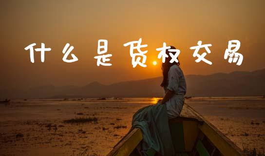 什么是货权交易_https://www.apanben.com_期货学院_第1张
