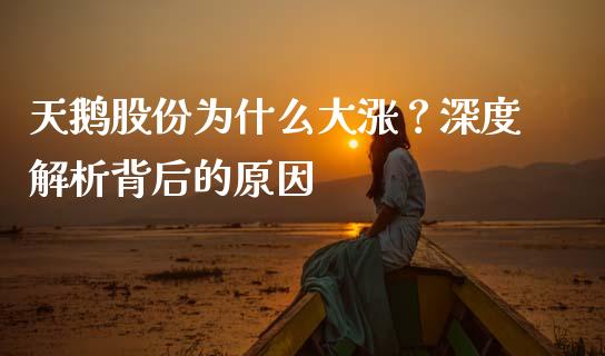 天鹅股份为什么大涨？深度解析背后的原因_https://www.apanben.com_股市分析_第1张