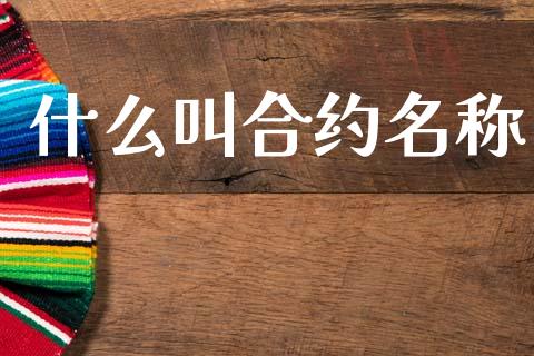 什么叫合约名称_https://www.apanben.com_股市指导_第1张