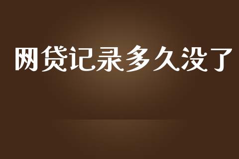 网贷记录多久没了_https://www.apanben.com_在线喊单_第1张