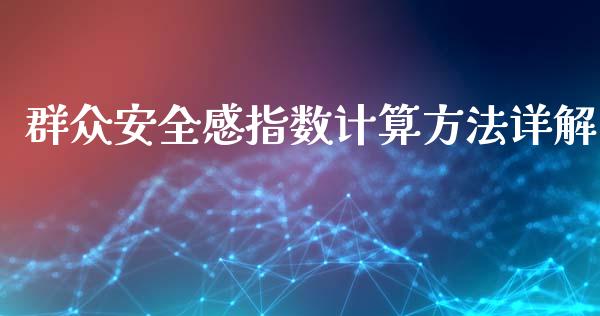 群众安全感指数计算方法详解_https://www.apanben.com_国际期货_第1张
