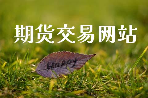 期货交易网站_https://www.apanben.com_财经资讯_第1张