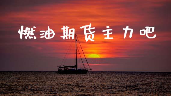 燃油期货主力吧_https://www.apanben.com_股票怎么玩_第1张