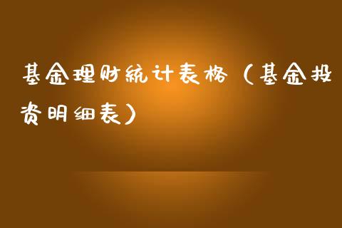 基金理财统计表格（基金投资明细表）_https://www.apanben.com_国际财经_第1张