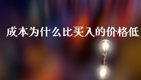 成本为什么比买入的价格低_https://www.apanben.com_股市分析_第1张