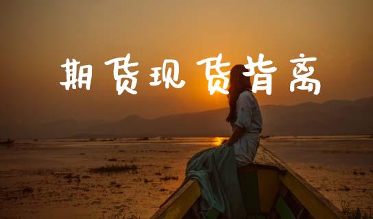 期货现货背离_https://www.apanben.com_股票怎么玩_第1张