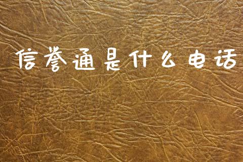 信誉通是什么电话_https://www.apanben.com_国际期货_第1张