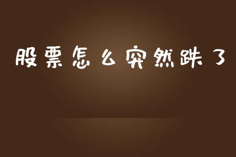 股票怎么突然跌了_https://www.apanben.com_国际财经_第1张