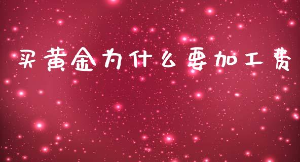 买黄金为什么要加工费_https://www.apanben.com_股市指导_第1张