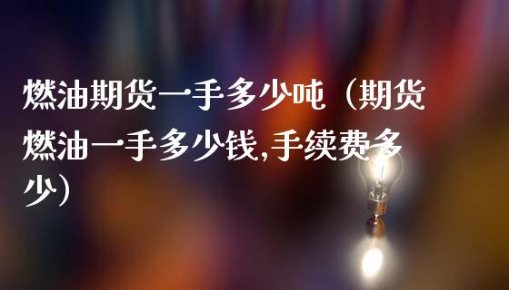 燃油期货一手多少吨（期货燃油一手多少钱,手续费多少）_https://www.apanben.com_国际期货_第1张