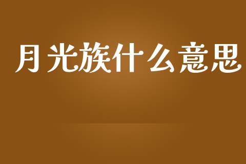 月光族什么意思_https://www.apanben.com_股市分析_第1张