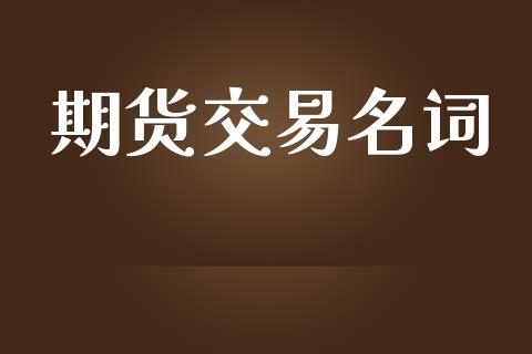 期货交易名词_https://www.apanben.com_期货学院_第1张