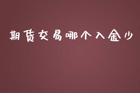 期货交易哪个入金少_https://www.apanben.com_在线喊单_第1张