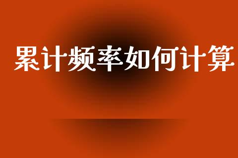 累计频率如何计算_https://www.apanben.com_国际财经_第1张