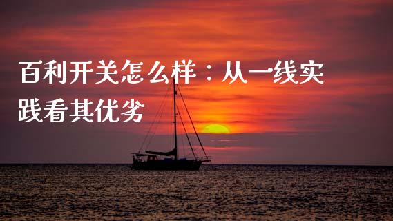 百利开关怎么样：从一线实践看其优劣_https://www.apanben.com_财经资讯_第1张