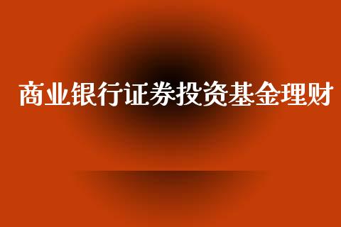 商业银行证券投资基金理财_https://www.apanben.com_国际财经_第1张