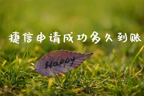 捷信申请成功多久到账_https://www.apanben.com_期货学院_第1张