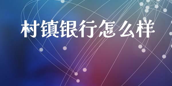 村镇银行怎么样_https://www.apanben.com_股市分析_第1张
