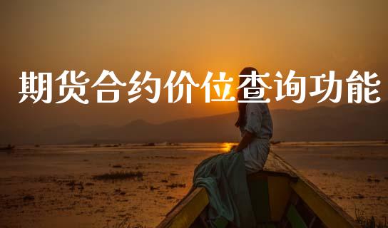 期货合约价位查询功能_https://www.apanben.com_股票怎么玩_第1张