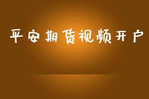 平安期货视频开户_https://www.apanben.com_期货学院_第1张
