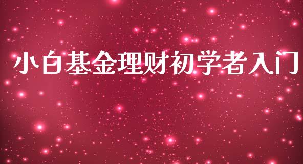 小白基金理财初学者入门_https://www.apanben.com_国际财经_第1张