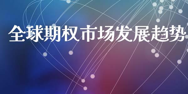 全球期权市场发展趋势_https://www.apanben.com_财经资讯_第1张
