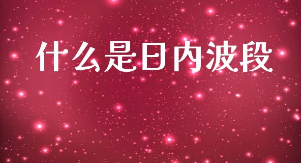什么是日内波段_https://www.apanben.com_股市指导_第1张