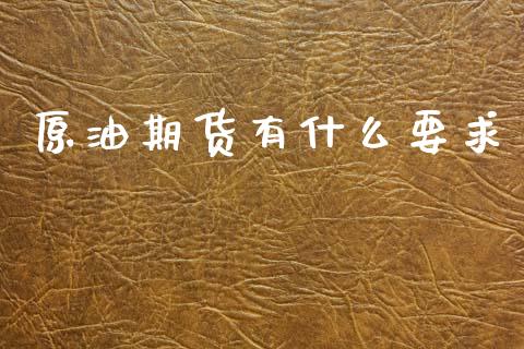 原油期货有什么要求_https://www.apanben.com_股票怎么玩_第1张