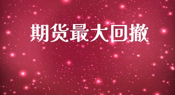 期货最大回撤_https://www.apanben.com_在线喊单_第1张