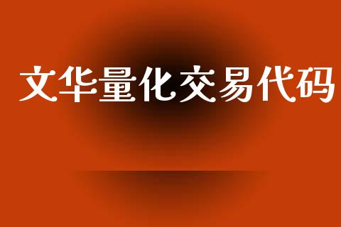 文华量化交易代码_https://www.apanben.com_在线喊单_第1张