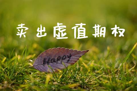 卖出虚值期权_https://www.apanben.com_国际期货_第1张