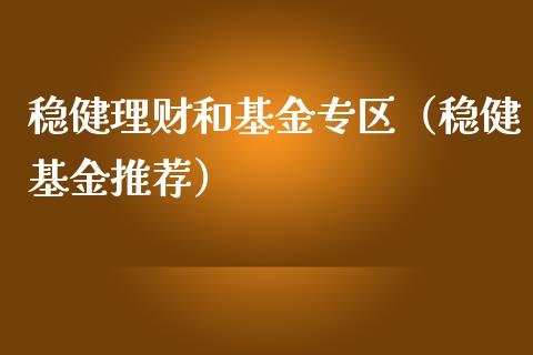 稳健理财和基金专区（稳健基金推荐）_https://www.apanben.com_国际财经_第1张