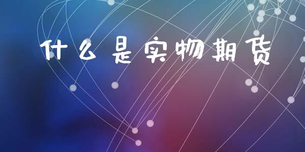 什么是实物期货_https://www.apanben.com_国际财经_第1张